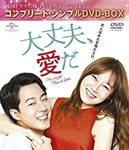 大丈夫、愛だ (コンプリート・シンプルDVD-BOX5,000円シリーズ)(期間限定生産)(中古品)