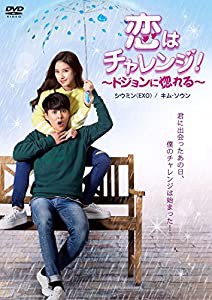 恋はチャレンジ! ~ドジョンに惚れる~ [DVD](中古品)