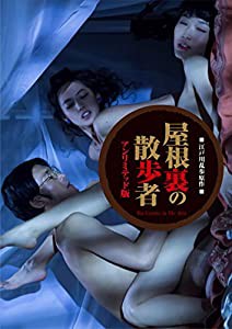 屋根裏の散歩者アンリミテッド版（初回限定生産） [DVD](中古品)