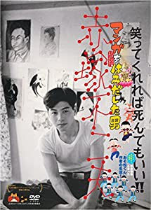 マンガをはみだした男 赤塚不二夫 [DVD](中古品)