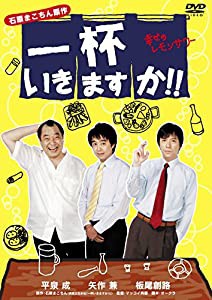 一杯いきますか!! 幸せのレモンサワー [DVD](中古品)