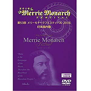 メリーモナークフェスティバル 2016 [DVD](中古品)