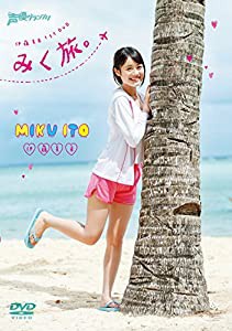 伊藤美来 1st DVD みく旅(中古品)