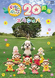 NHKDVD いないいないばあっ! 20周年スペシャル(中古品)