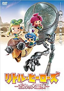 リトル・ヒーローズ ―ボカの大冒険― [DVD](中古品)