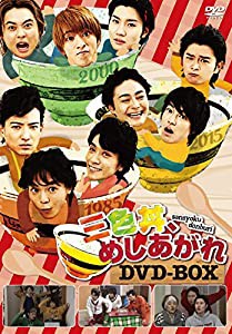 三色丼、めしあがれ DVD-BOX(中古品)