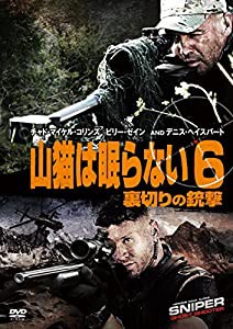 山猫は眠らない6 裏切りの銃撃 [DVD](中古品)