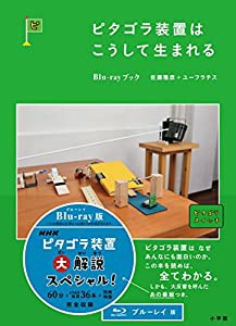 ピタゴラ装置はこうして生まれる Blu-rayブック(中古品)