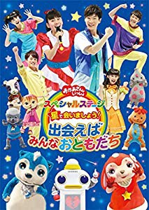 おかあさんといっしょ スペシャルステージ 星で会いましょう!~出会えばみんなおともだち~ [DVD](中古品)