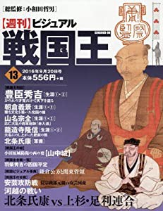 ビジュアル戦国王13号 (週刊ビジュアル戦国王)(中古品)