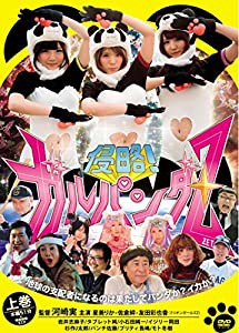 侵略! ガルパンダZ 上巻 [DVD](中古品)