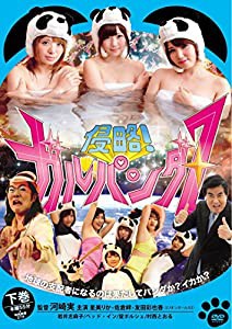 侵略! ガルパンダZ 下巻 [DVD](中古品)