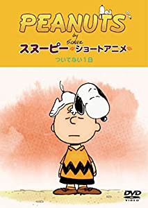 PEANUTS スヌーピー ショートアニメ ついてない1日(Not your day) [DVD](中古品)