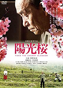 陽光桜-YOKO THE CHERRY BLOSSOM- [DVD](中古品)