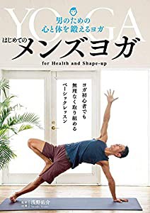 はじめてのメンズヨガ ?男のための心と体を鍛えるヨガ? [DVD](中古品)