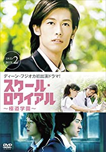 スクール・ロワイアル~極道学園~ DVD-BOX 2(中古品)