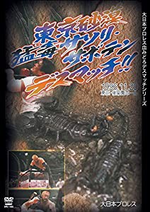 大日本プロレス血みどろデスマッチ復刻シリーズ 東京砂漠!サソリ・サボテンデスマッチ 1996年11月20日 東京・後楽園ホール [DVD]