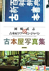 岡崎武志×古本屋ツアー・イン・ジャパン 古本屋写真集(中古品)