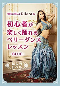 東京ダンスヴィレッジ Diｌaｒaの 初心者が"楽しく踊れる"ベリーダンス・レッスン　-BLUE-　超入門レベル [動画DVD](中古品)