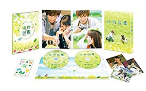 【メーカー特典あり】植物図鑑 運命の恋、ひろいました 豪華版(初回限定生産) [DVD](中古品)