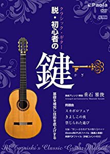 クラシック・ギター 脱初心者の鍵 基礎を補完し技術を底上げする 垂石雅俊 [DVD](中古品)