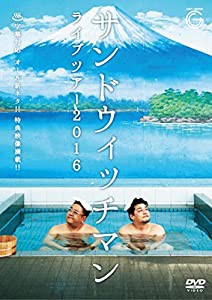 サンドウィッチマンライブツアー2016 [DVD](中古品)