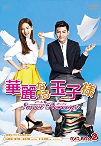 華麗なる玉子様~スイートリベンジ （台湾オリジナル放送版）DVD-BOX2 （初回限定生産版）(中古品)