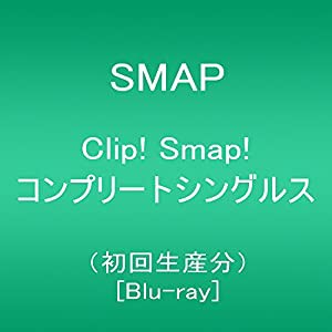 Clip! Smap! コンプリートシングルス(初回生産分) [Blu-ray](中古品)