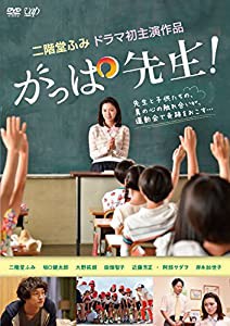 がっぱ先生 [DVD](中古品)