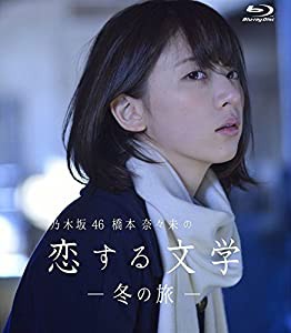 【Amazon.co.jp限定】乃木坂46 橋本奈々未の恋する文学 - 冬の旅 - (初回限定版)[Blu-ray](中古品)