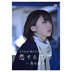 【Amazon.co.jp限定】乃木坂46 橋本奈々未の恋する文学 - 冬の旅 - (初回限定版)[DVD](中古品)