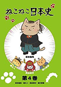 ねこねこ日本史　第4巻　　坂本龍馬・縄文人・真田幸村・徳川家康　(坂本龍馬版) [DVD](中古品)