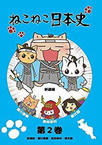 ねこねこ日本史　第2巻　　新選組・徳川家康・真田幸村・紫式部　(新選組版) [DVD](中古品)