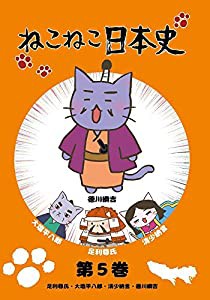 ねこねこ日本史　第5巻　　足利尊氏・大塩平八郎・清少納言・徳川綱吉(徳川綱吉版) [DVD](中古品)