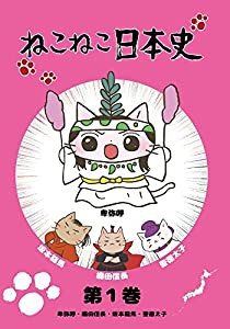 ねこねこ日本史　第１巻　卑弥呼・織田信長・坂本龍馬・聖徳太子　(卑弥呼版) [DVD](中古品)