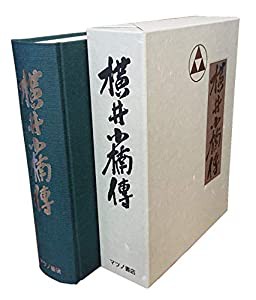 横井小楠伝　（復刻版）(中古品)