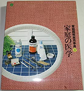 12、家庭の医学 (家庭画報実用事典)(中古品)