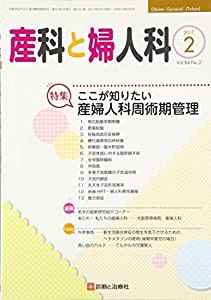 産科と婦人科 2017年 02 月号 [雑誌](中古品)