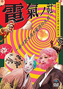 日本エレキテル連合単独公演「電氣ノ社~掛けまくも畏き電荷の大前~」 [DVD](中古品)