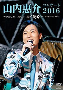 山内惠介コンサート2016~ひたむきに、あなたに届け“歌力"~ [DVD](中古品)