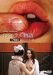 インモラル物語【ヘア無修正】HDリマスター版 [DVD](中古品)