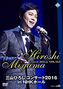 三山ひろし コンサート2016 in NHKホール [DVD](中古品)