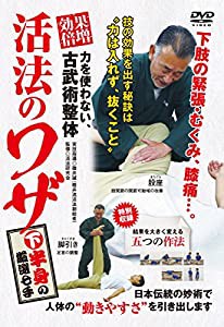 力を使わない、古武術整体 【効果倍増! 活法のワザ】 ?下半身の厳選七手? [DVD](中古品)