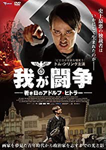 我が闘争 若き日のアドルフ・ヒトラー [DVD](中古品)