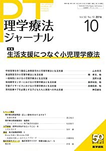 理学療法ジャーナル 2016年 10月号 特集 生活支援につなぐ小児理学療法(中古品)