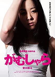 がむしゃら 完全版 [DVD](中古品)