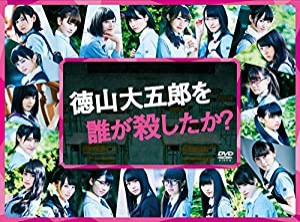 徳山大五郎を誰が殺したか? [DVD](中古品)