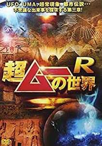 超ムーの世界R [DVD](中古品)