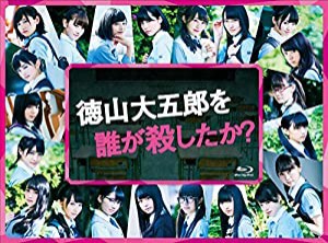 徳山大五郎を誰が殺したか? [Blu-ray](中古品)