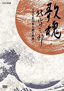 NHK DVD 歌魂 北島三郎~NHK紅白歌合戦の軌跡~(中古品)